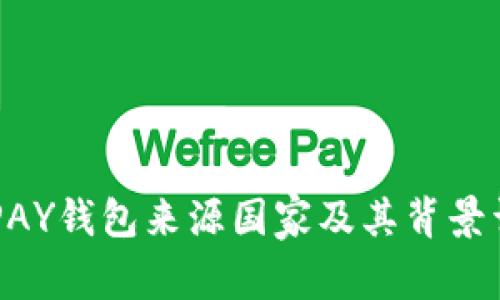 KDPAY钱包来源国家及其背景详解