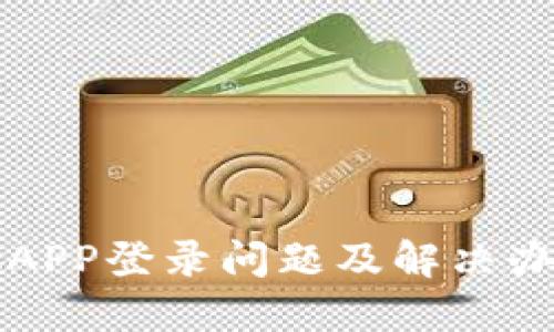 中本聪APP登录问题及解决办法详解