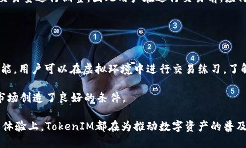 在区块链领域的TokenIM：能说话的数字资产

guaijiciTokenIM, 区块链, 数字资产, 沟通平台, 互联网/guanjianci

在数字资产管理的崭新时代，TokenIM以其独特的功能和优越的性能，吸引了越来越多的用户关注。作为一种区块链技术的应用，TokenIM并不仅仅是一种用于交易的工具，它还兼具了沟通平台的功能，为用户提供了一个可以深入交流与讨论的空间。那么，TokenIM究竟能说话吗？它的“说话”能力主要体现在哪些方面？在这篇文章中，我们将深入探讨TokenIM的各项功能、应用场景以及可能涉及的相关问题。

TokenIM的基本概念与功能
TokenIM是一款基于区块链技术的数字资产管理平台，它不仅支持虚拟资产的交易，还提供用户之间的实时沟通功能。这个平台背后的思想是希望能够将金融交易与社交互动结合起来，从而提高用户的活动参与度和交易的透明度。

通过TokenIM，用户能够进行即时的消息沟通，包括交易讨论、市场分析以及其他与数字资产相关的主题。此外，TokenIM还支持多种语言的即时翻译，消除了不同语言用户间的交流障碍，促进国际贸易与合作。

TokenIM的构架与技术优势
TokenIM的技术架构围绕着去中心化和安全性为核心，这是区块链技术所带来的最大优势之一。由于它采用分布式账本技术，TokenIM保证了数据存储的安全性和不可篡改性，用户无需担心数据泄露或被篡改的风险。

此外，TokenIM还采用了智能合约技术，实现了资产的自动管理与交易流转。通过智能合约，用户可以设定条件，当条件满足时，交易将被自动执行。这样不仅提高了交易效率，也减少了人为操作可能导致的错误。

TokenIM在用户沟通中的应用
在TokenIM上，用户能够通过多种方式进行交流，如文字聊天、语音对话甚至视频通话。这样的多样化沟通形式使得用户可以更加灵活地进行交流，特别是在进行复杂的交易讨论时，面对面沟通往往更能够增加信任感。

此外，TokenIM为用户提供了讨论组功能，用户可以根据自己的兴趣或需求创建或加入相关的讨论群组。这样，用户不仅能够获取最新的信息和洞察，还能够结识志同道合的伙伴，从而在数字资产市场中建立起更为广泛的社交网络。

TokenIM的市场机遇与风险
随着全球对数字资产的认可和接受度逐渐提高，TokenIM展现了巨大的市场潜力。然而，任何一种投资都伴随风险，TokenIM也不例外。用户在使用TokenIM时，面临的风险主要包括市场波动、技术安全及法律法规的不确定性等。

市场波动是数字资产交易中普遍存在的现象，用户在进行投资时需密切关注市场动态，并做好风险管理。此外，虽然TokenIM采用了多种安全措施，但用户仍需对自己的钱包安全负全责，保障自己的资产安全。在法律法规方面，各国对数字资产的监管政策仍然处于不断变化之中，因此用户应关注当地法律政策的变化，以避免潜在的法律风险。

用户在TokenIM的反馈与体验
根据用户的反馈，TokenIM在用户界面设计、功能性和安全性等方面表现出色。许多用户表示，TokenIM的界面，操作流畅，上手容易不同于一些复杂的交易平台。同时，实时的消息通知和多样的沟通形式，使得用户在交易过程中保持了良好的互动与沟通。

用户在使用过程中也提到，TokenIM在技术支持上提供了及时的反馈，对于用户的疑问和问题迅速响应。在客服支持以及社区互动方面，TokenIM一直在努力提升用户体验，进一步增强用户的粘性。

可能的相关问题解析

1. TokenIM的操作流程是怎样的？
TokenIM的操作流程分为几个关键步骤。首先，用户需要在TokenIM平台上创建一个账号。这一过程通常包括提供有效的电子邮件、设置密码等基本信息。完成注册后，用户可以通过绑定自己的数字钱包来进行资金管理。

其次，用户可以选择购买、出售或交易数字资产。在进行交易时，平台会根据市场现状提供相应的价格信息，用户可以根据自己的判断进行交易决策。一旦交易完成，相关的资产将会实时更新到用户的账户中。

与此同时，用户也可以利用TokenIM提供的沟通工具，与其他投资者进行实时沟通，分享市场信息或进行交易策略的讨论。这一环节是TokenIM的特色功能，让用户在交易不再孤单，不同观点之间的互动能帮助用户作出更加合理的决策。

2. 如何保障在TokenIM上的交易安全？
保障交易安全是所有数字资产平台都需面对的挑战，TokenIM在这一方面采取了一系列的安全措施。首先，平台使用了先进的加密技术，对用户的数据和交易记录进行保护，确保其在传输和存储过程中的安全性。

此外，TokenIM还支持两步验证功能，为用户提供额外的安全层级。用户在登录时，除了输入密码外，系统还会向用户的注册邮箱发送验证码，用户必须输入正确的验证码才能成功登录。这一措施有效降低了账户被盗的风险。

另外，为了进一步提高安全性，TokenIM还定期进行安全审计，并不断更新系统以应对新出现的安全威胁。用户也应提升自己的安全意识，不随意共享个人信息，定期更换密码，以确保账户安全。

3. TokenIM是否支持多种交易对？
TokenIM不仅支持主流的数字货币交易，还允许用户进行多种交易对的交易，这些交易对包括但不限于比特币（BTC）、以太坊（ETH）、瑞波币（XRP）等主流数字货币之间的交易。在TokenIM上，用户可以根据市场行情选择不同的交易对，以寻求更大的投资回报。

新手用户在选择交易对时应注意投资风险，根据市场走势和个人的投资策略进行合理决策。同时，TokenIM也会为用户提供实时的市场行情信息，帮助用户对市场进行更科学的分析，选择合适的交易对。

4. TokenIM的费用结构是怎样的？
TokenIM作为交易平台，其费用结构相对透明。用户在进行交易时需要支付一定的手续费，这部分费用一般是按照交易额的一定比例收取。具体的费率会根据不同交易对以及用户的交易量进行调整，因此用户在进行交易前，应仔细查看最新的费用规定以避免不必要的损失。

此外，TokenIM还可能收取一些其他的费用，如提取手续费、充值手续费等，用户在使用时应及时关注相关的费率变化，以做好资金管理。

5. TokenIM对于新手友好吗？
TokenIM为了提高新用户的使用体验，采用了简洁易用的设计理念。新手用户可以通过平台提供的指引和帮助文档，快速了解如何使用各项功能。同时，TokenIM还提供了模拟交易功能，用户可以在虚拟环境中进行交易练习，了解市场运作，这一特性被许多新用户所认可。

此外，TokenIM还拥有活跃的用户社区，新手用户可以在社区中提问，获得其他用户的经验分享与支持。这样的互动交流，不仅提升了新手用户的信心，也为他们更好地融入数字资产市场创造了良好的条件。

总体而言，TokenIM作为一个新时代的数字资产管理平台，通过其特色的沟通功能、严密的安全保障和友好的用户体验，正在不断吸引着全球用户的关注。无论是在技术上还是在用户体验上，TokenIM都在为推动数字资产的普及与应用而不断努力。