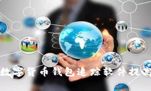 如何使用数字货币钱包追踪软件提高投资效率