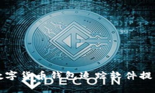 如何使用数字货币钱包追踪软件提高投资效率