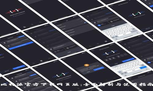 比特派官方下载网页版：全面解析与使用指南