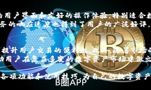    Tokenim官网下载2.0版本 - 最新功能与提升  / 
 guanjianci  Tokenim, 下载, 2.0版本, 最新功能, 更新  /guanjianci 

在数字货币日益普及的今天，Tokenim作为一款备受瞩目的加密货币管理工具，其版本更新总是引发用户的高度关注。本文将详细介绍Tokenim 2.0的下载、功能、使用体验以及如何最大限度地利用它来管理您的数字资产。本文的目标是为用户提供全面的指南，帮助他们轻松上手并充分发挥Tokenim 2.0的优势。

Tokenim 2.0的更新特点
Tokenim 2.0版本在用户体验和功能上相较于之前的版本进行了许多显著的提升。首先，界面设计更为简洁直观，更加符合用户的使用习惯，使得新手也能快速上手。此外，用户可以方便地进行各种数字资产的管理和交易，操作流程清晰，降低了用户的使用门槛。
其次，在功能方面，Tokenim 2.0引入了新的资产跟踪工具，可以让用户实时获取不同币种的市场价格和趋势分析。用户还可以自定义追踪列表，方便快速查看自己最感兴趣的数字货币信息。这一功能对于投资者做出及时决策具有重要意义。
另外，Tokenim 2.0在安全性上也做了大量的提升，新增了多重验证机制，有效防止账号被盗。此外，用户的数据隐私也得到了更好的保障，Tokenim承诺不收集用户的个人信息，提升了用户的安全感和信任度。

如何下载Tokenim 2.0
下载Tokenim 2.0相当简单，用户只需访问Tokenim的官方页面，找到下载链接，按照提示进行操作即可。在下载前，确保您的设备符合所需的系统要求。在下载完成后，安装过程也非常友好，按照提示逐步完成安装即可。值得注意的是，Tokenim 2.0支持多种操作系统，包括Windows、macOS和Linux，因此无论您的设备是何种系统，都能顺利安装。
在下载和安装过程中，如遇到任何问题，用户可以查阅官方网站提供的常见问题解答或者联系客服获得帮助。Tokenim的支持团队通常会快速响应用户的需求，确保每位用户都能顺利地完成安装。

使用Tokenim 2.0管理数字资产
一旦安装完成，用户可以使用Tokenim 2.0来管理自己的数字资产。首先，需要进行账户注册，用户注册时需要提供邮箱和设置密码，并进行邮箱验证。注册完成后，用户可以登录到平台，开始添加自己的数字资产。
在资产管理页面，用户可以选择添加不同的币种，输入币种的数量以及购买价格，Tokenim会自动计算用户的资产总价值和收益。这使得用户能够方便地监控自己的投资状况，并决定是否需要做出调整。在资产统计方面，Tokenim 2.0提供了详细的图表和数据分析，用户可以通过这些数据更好地指导自己的投资决策。

常见用户问题解答
h4问题一：Tokenim 2.0支持哪些数字货币？/h4
Tokenim 2.0支持多种主流数字货币，包括比特币、以太坊、 莱特币、瑞波币等。用户可以在添加资产时，从平台提供的列表中选择自己所持有的币种。Tokenim团队会不断更新支持的币种列表，确保用户能够管理他们现有的数字资产。此外，用户还可以在Tokenim官网查看最新支持的币种信息，确保不遗漏任何重要的资产。

h4问题二：Tokenim 2.0的安全性如何？/h4
关于安全性，Tokenim 2.0已经实施了多种安全措施，首先是多重身份验证机制。用户在登录时，可以开启两步验证，每次登录时，除了输入密码外，还需要输入由应用生成的验证码，这样可以有效防止账号被黑客破解。
其次，Tokenim 2.0采用了高级加密技术来保护用户数据。所有用户的敏感信息在存储时都经过加密处理，即使有攻击者入侵了系统，也无法轻易获取用户的个人信息。此外，Tokenim还定期进行安全漏洞扫描和系统更新，以应对日益复杂的网络安全威胁。

h4问题三：如何恢复丢失的Tokenim账户？/h4
如果用户忘记了登录密码，Tokenim 2.0提供了找回密码的功能。用户只需在登录界面选择“忘记密码”，输入注册时使用的邮箱，系统会向该邮箱发送一封重置密码的链接邮件。用户通过链接可以设置新的密码。
对于更复杂的情况，如丢失了绑定的手机或者无法访问注册邮箱，用户可以通过Tokenim的客服渠道进行帮助请求。通常情况下，客服会要求用户提供一些身份验证信息，以确保账户的安全性。

h4问题四：Tokenim 2.0与其他竞争产品相比如何？/h4
在数字资产管理领域，Tokenim 2.0的竞争对手包括诸如Coinomi、Exodus以及Blockfolio等产品。与这些产品相比，Tokenim 2.0的最大优势在于简洁的用户界面和友好的操作体验，特别适合数字货币新手。而对于资深投资者，Tokenim 2.0则通过强大的实时数据分析功能提供了更深的市场洞察能力。
除此之外，Tokenim 2.0的安全性设计也相对更加严苛，支持多重身份验证，并且采用了更加先进的加密技术，给予用户更大的安全保障。此外，其客户服务的响应速度也得到了用户的广泛好评，确保用户在使用过程中能够及时得到帮助。

h4问题五：Tokenim 2.0的未来发展方向如何？/h4
对于Tokenim 2.0团队来说，持续改进和功能扩展是其未来发展的核心策略。团队计划逐步引入更多的数字货币，同时增加与第三方交易所的整合能力，提升用户交易的便利性。此外，随着市场的变化，Tokenim 2.0也将不断关注用户反馈，对产品进行适时调整和。
未来，Tokenim还可能会增加更加智能的投资建议功能，搭载市场趋势预测和分析工具，为用户提供基于AI的投资决策支持。这些新功能的上线，旨在帮助用户在复杂多变的数字资产市场中做出明智的决策。

综上所述，Tokenim 2.0是一个功能强大、安全性高且用户体验友好的数字资产管理工具，通过本文的介绍，相信用户能够更深入地了解Tokenim 2.0的各项功能和使用技巧，为自己的数字资产保驾护航。希望大家在使用过程中能够收获更多的投资收益！