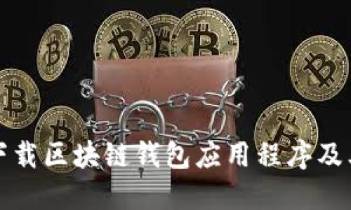 如何安全下载区块链钱包应用程序及其官网指南