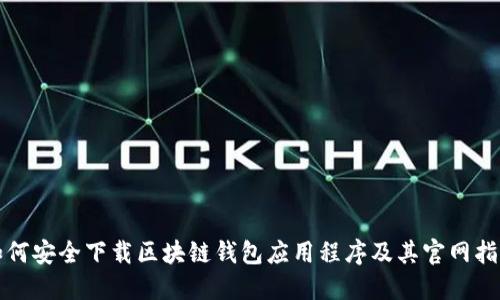 如何安全下载区块链钱包应用程序及其官网指南
