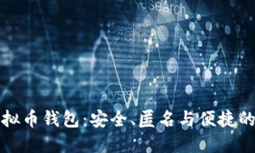 不记名虚拟币钱包：安全、匿名与便捷的完美结合
