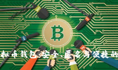 不记名虚拟币钱包：安全、匿名与便捷的完美结合
