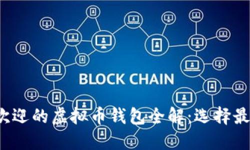 2023年最受欢迎的虚拟币钱包全解：选择最佳钱包的指南
