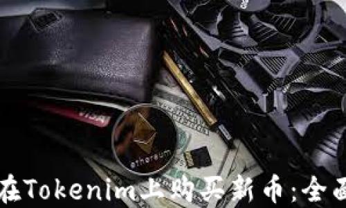 
如何在Tokenim上购买新币：全面指南