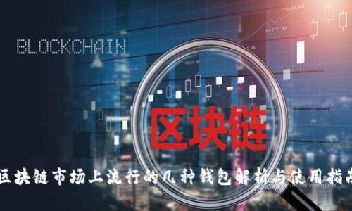 区块链市场上流行的几种钱包解析与使用指南