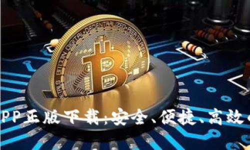 比特派钱包官网版APP正版下载：安全、便捷、高效的数字资产管理工具