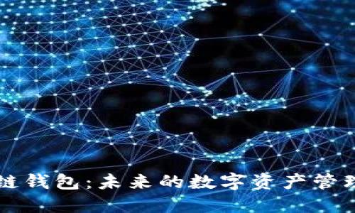 区块链钱包：未来的数字资产管理方向