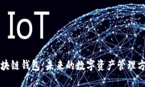 区块链钱包：未来的数字资产管理方向