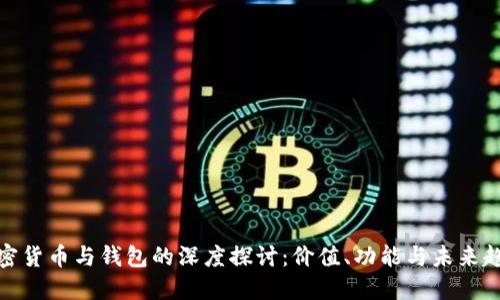 加密货币与钱包的深度探讨：价值、功能与未来趋势