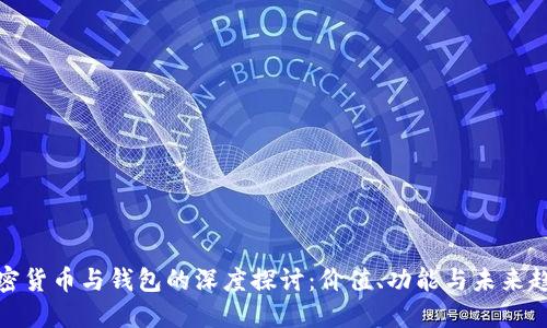 加密货币与钱包的深度探讨：价值、功能与未来趋势