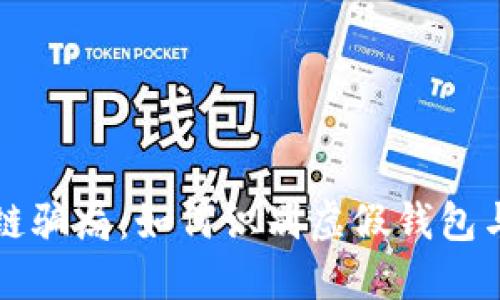 揭露区块链骗局：如何识别虚假钱包与保护资产