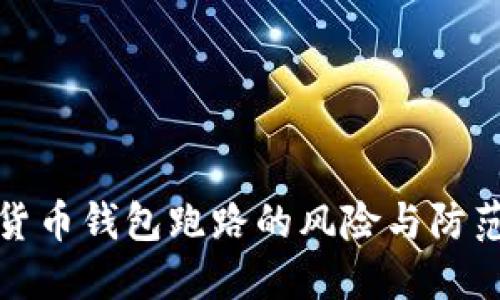 数字货币钱包跑路的风险与防范指南