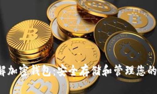  全面了解加密钱包：安全存储和管理您的数字资产