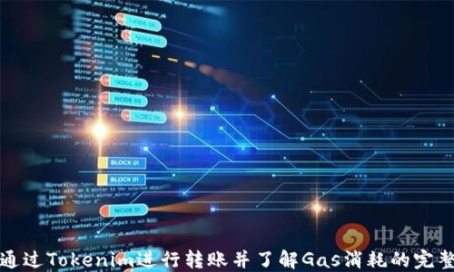 
如何通过Tokenim进行转账并了解Gas消耗的完整过程