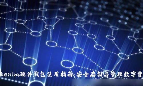 Tokenim硬件钱包使用指南：安全存储与管理数字资产