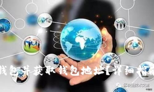 如何下载比特派钱包并获取钱包地址？详细指南与常见问题解答
