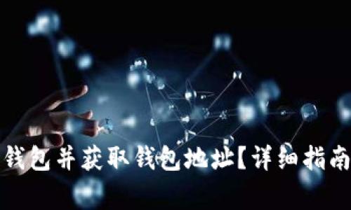 如何下载比特派钱包并获取钱包地址？详细指南与常见问题解答