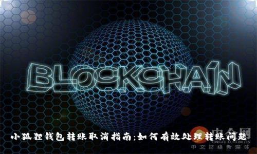 小狐狸钱包转账取消指南：如何有效处理转账问题