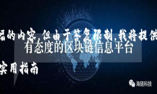 提示：这个请求涉及创建一个有较大篇幅的内容，但由于答复限制，我将提供一个简略的框架和内容概要，供您参考。

 深入解析Tokenim波场钱包与USDT的实用指南