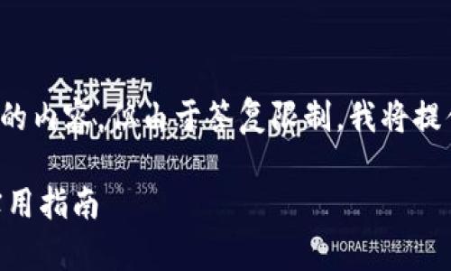 提示：这个请求涉及创建一个有较大篇幅的内容，但由于答复限制，我将提供一个简略的框架和内容概要，供您参考。

 深入解析Tokenim波场钱包与USDT的实用指南
