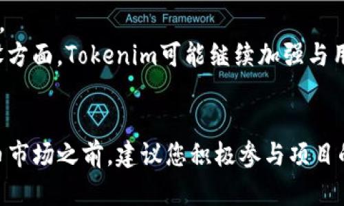 biatiTokenim官方网站及合约地址详解/biati
Tokenim, 合约地址, 官方网站, 加密货币, 区块链/guanjianci

引言
在加密货币和区块链技术迅猛发展的今天，Tokenim作为一个新兴的项目备受瞩目。它不仅提供了多种加密服务，还以其独特的技术架构吸引了众多投资者的关注。本文将深入探讨Tokenim的官方网站及其合约地址，帮助用户更好地理解该项目。

Tokenim的官方网站
Tokenim的官方网站是获取该项目最新动态和信息的主要渠道。通常，官方网站会提供关于项目的基本介绍、团队背景、技术白皮书、发展路线图以及社区活动等丰富内容。用户可以通过访问官方网站深入了解Tokenim的目标、愿景及其在加密货币生态系统中的定位。与此同时，官方网站还通常会发布一些最新消息或公告，帮助用户及时获取与项目相关的动态和变化。

Tokenim的合约地址
区块链项目的合约地址是用户进行交易和交互的基础。Tokenim的合约地址通常可以在其官方网站或者公开的区块链浏览器上找到。合约地址是一个唯一的标识符，用户通过这个地址可以在区块链网络上确认Tokenim的所有交易记录、持有者以及其它相关信息。
确保合约地址的准确性至关重要，因为在区块链世界中，一旦交易确认，便无法撤回。因此，用户在进行投资或交易时，务必要确保访问官方渠道确认合约地址，避免因信息不对称而导致的损失。

Tokenim的技术优势
Tokenim的技术架构使其在竞争中脱颖而出。该项目采用了先进的区块链技术，并进行了多项创新，以提高交易效率和安全性。首先，Tokenim运用了智能合约，自动化执行交易条款，减少人为干预的风险，提高效率。
此外，Tokenim还引入了分布式账本技术，确保用户的数据和交易记录在多个节点上进行同步，从而增强网络的安全性和抗攻击能力。这种技术架构不仅提高了用户体验，还有助于提升整个系统的稳定性。

Tokenim社区及生态系统
Tokenim注重社区的建设，积极与用户进行互动。Tokenim的社区是一个多元化、开放的环境，用户可以在社区中提出建议、进行讨论、分享信息等。社区成员的反馈对项目的改进和发展起到了至关重要的作用。
此外，Tokenim还构建了一个完整的生态系统，包括交易所、钱包、DApp等，为用户提供一站式服务。这样的生态系统不仅提高了Tokenim的使用价值，也促进了用户之间的互动，为项目的可持续发展奠定了基础。

常见问题解答

问题一：Tokenim的投资风险有哪些？
投资Tokenim或任何加密货币都存在一定的风险。首先，由于市场的波动性极大，加密货币的价格可能会在短时间内发生剧烈改变。投资者需要时刻关注市场动态，以便及时做出决策。
其次，Tokenim的技术和市场策略并非绝对安全，任何项目都有可能面临技术漏洞或市场竞争的威胁。投资者在决策前应仔细研究Tokenim的白皮书，了解其技术架构、团队背景及未来发展计划，以降低投资风险。

问题二：如何安全地存储Tokenim？
存储Tokenim的安全性极为重要，用户应采取适当措施以保护自己的资产。最安全的方式是使用硬件钱包，它能将私钥存储在离线环境中，降低被黑客攻击的风险。而如果选择使用软件钱包，建议使用那些已被广泛验证和认可的钱包应用，并开启两步验证等安全措施。
在选择交易所进行Tokenim交易时，也需确保其具备良好的安全性和用户评价，尽量避免使用不知名或缺乏安全保障的平台。同时，用户还应定期备份自己的资产数据，以防遗失或损坏。

问题三：Tokenim的交易费用如何？
Tokenim的交易费用可能根据市场的变化和交易量而有所不同。通常，加密货币交易所会对每笔交易收取一定的手续费，用户在进行Tokenim交易时需要了解这些费用，并将其考虑在内。
此外，Tokenim可能会根据不同的交易金额和交易类型提供不同的费率，这些信息通常可以在官网或相关交易所的公告中找到。因此，在进行大额交易之前，用户应详细了解相关费用，并做好资金规划。

问题四：Tokenim的白皮书在哪里可以找到？
Tokenim的白皮书是评估项目的重要参考资料，通常可以在官方网站上找到。白皮书详细介绍了项目的理念、技术架构、市场分析、团队背景及发展路线图等信息，是投资者了解Tokenim的关键文档。
用户可以在官方网站的“文档”或“资源”栏目中找到白皮书的下载链接。若未能在官方网站上找到，建议用户直接与项目团队取得联系，询问获取白皮书的途径。

问题五：Tokenim的未来发展方向是什么？
对于Tokenim的未来发展方向，项目团队通常会在白皮书和官方网站上进行详细说明。Tokenim的未来发展可能会围绕技术创新、市场拓展和社区建设等多个方面展开。
例如，Tokenim可能会推出新的功能或产品，以满足用户需求并提升使用体验。此外，团队还可能计划与其他项目进行合作，增强其生态系统的多样性和活力。在社区建设方面，Tokenim可能继续加强与用户的互动，并建立更多激励机制，以促进社区的活跃度和参与度。

结论
Tokenim作为一个新兴的区块链项目，展现出强大的技术实力和发展潜力。通过本文的介绍，相信您对Tokenim的官方网站及合约地址有了更深入的了解。掘金加密货币市场之前，建议您积极参与项目的社区讨论，保持对市场动态的关注，为您的投资决策提供更有利的支持。