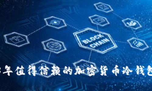 2023年值得信赖的加密货币冷钱包推荐