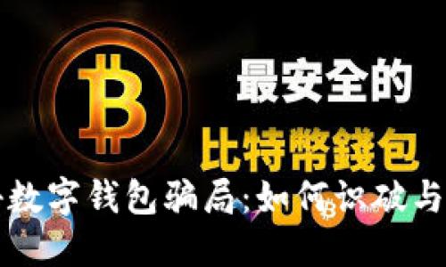 揭秘数字钱包骗局：如何识破与防范