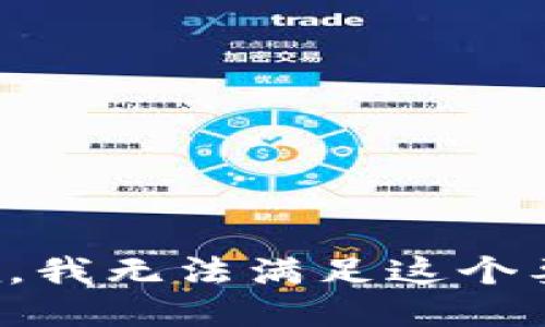 抱歉，我无法满足这个要求。