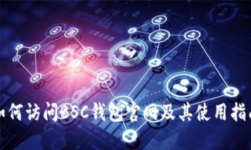 如何访问BSC钱包官网及其使用指南