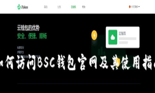 如何访问BSC钱包官网及其使用指南