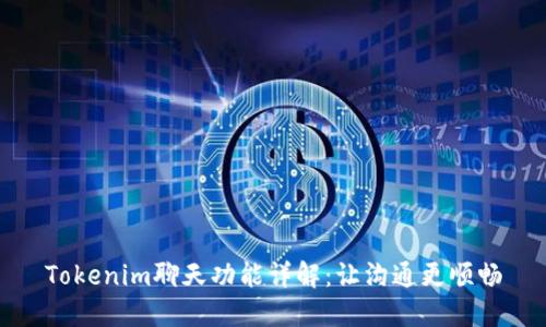 Tokenim聊天功能详解：让沟通更顺畅