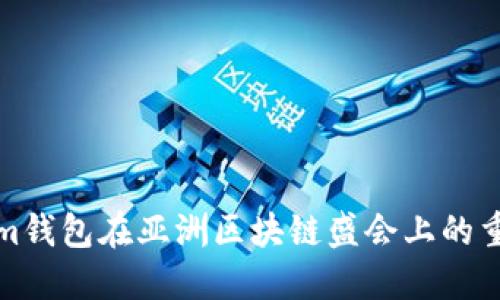 Tokenim钱包在亚洲区块链盛会上的重要亮相