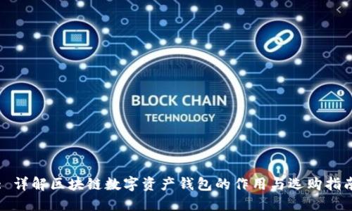 : 详解区块链数字资产钱包的作用与选购指南