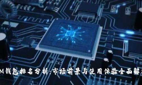 IM钱包排名分析：市场前景与使用体验全面解析