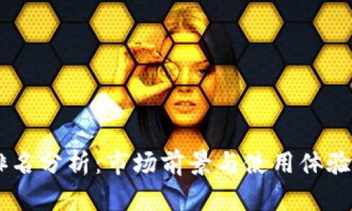 IM钱包排名分析：市场前景与使用体验全面解析