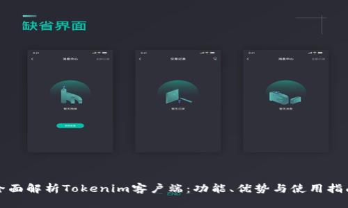 全面解析Tokenim客户端：功能、优势与使用指南