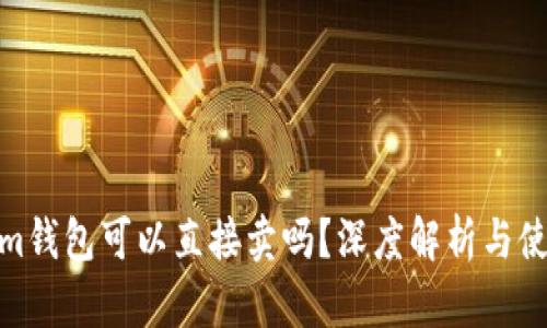 Tokenim钱包可以直接卖吗？深度解析与使用攻略