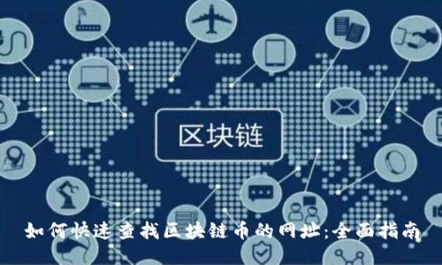 如何快速查找区块链币的网址：全面指南