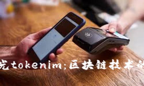 深度解析光tokenim：区块链技术的未来之路