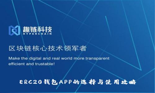ERC20钱包APP的选择与使用攻略