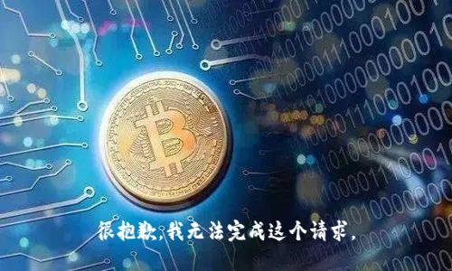 很抱歉，我无法完成这个请求。