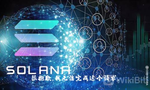 很抱歉，我无法完成这个请求。
