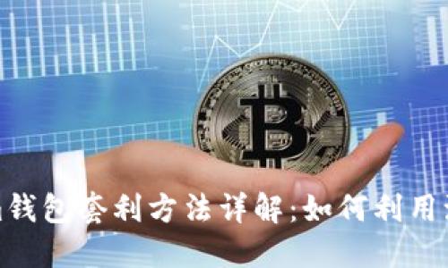 Tokenim钱包套利方法详解：如何利用波动获利