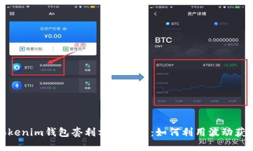 Tokenim钱包套利方法详解：如何利用波动获利