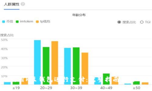 如何使用K豆钱包进行支付：完整指南与实用技巧